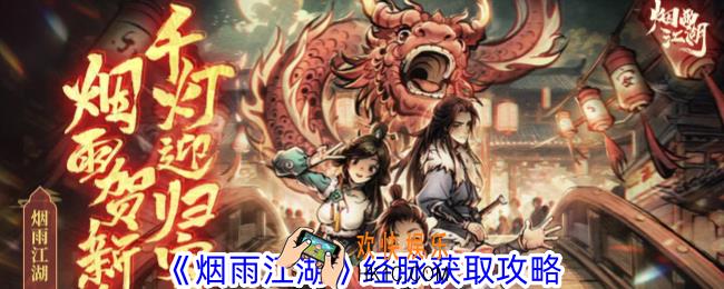 烟雨江湖经脉怎么获取