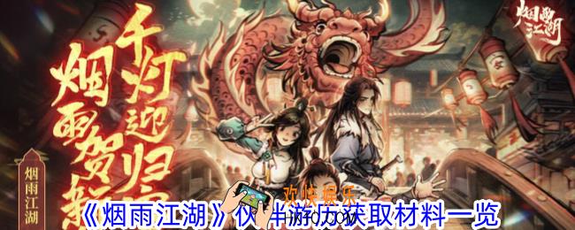 烟雨江湖伙伴游历获取材料有什么
