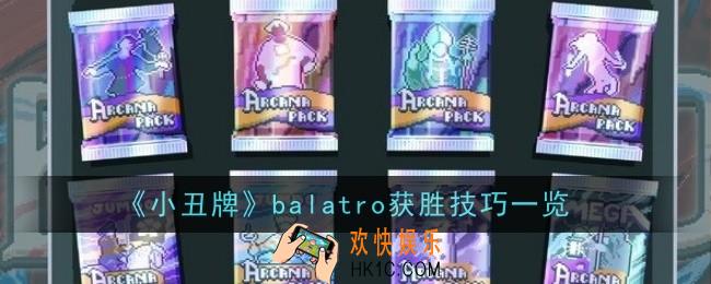 小丑牌balatro获胜技巧是什么