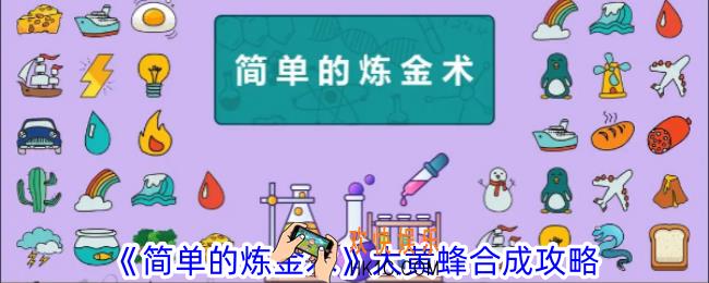 简单的炼金术大黄蜂怎么合成