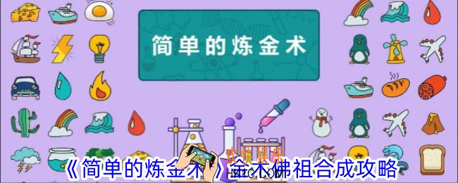 简单的炼金术佛祖怎么合成