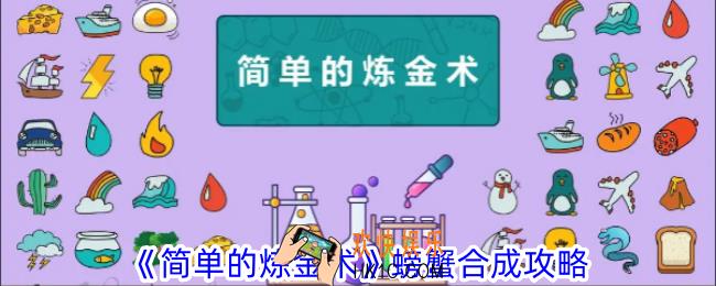 简单的炼金术螃蟹怎么合成