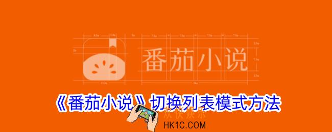 番茄小说怎么切换列表模式