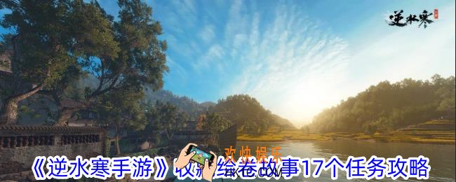 逆水寒手游收藏绘卷故事17个任务怎么做