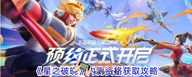 星之破晓内测资格怎么获得