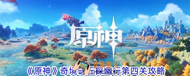 原神奇境谜丘探幽行第四关怎么过