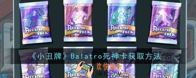 小丑牌Balatro死神卡怎么获得