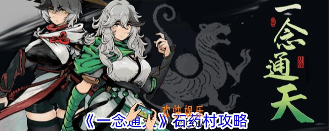 一念通天石药村怎么过