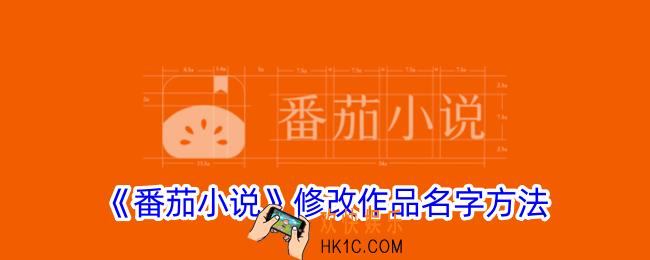 番茄小说怎么改书名