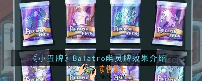 小丑牌Balatro幽灵牌效果是什么