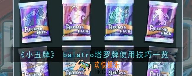 小丑牌塔罗牌怎么用