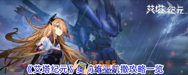 艾塔纪元奥莉维亚凯撒有什么特点