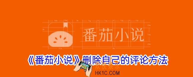 番茄小说怎么删除自己的评论