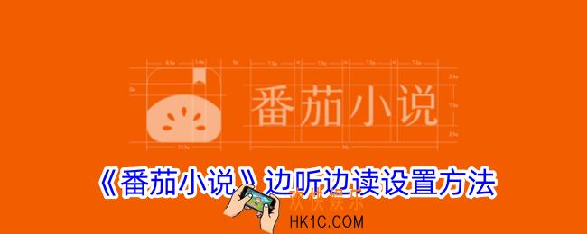 番茄小说边听边读在哪里