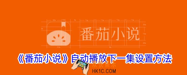 番茄小说怎么自动听下一章