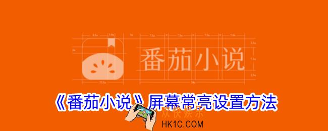 番茄小说怎么设置屏幕常亮