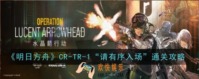 明日方舟CR