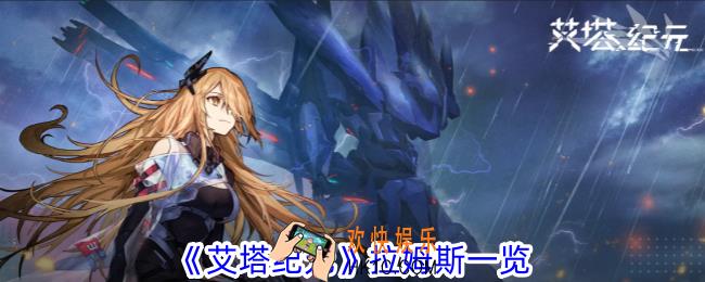 艾塔纪元有什么特点
