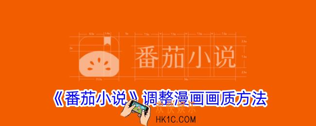 番茄小说怎么调漫画清晰度