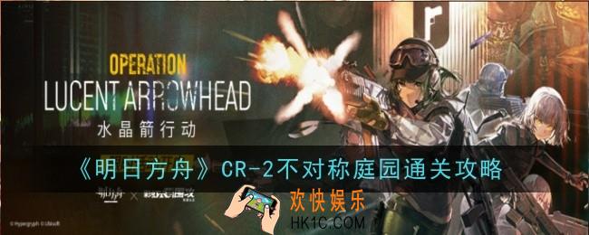 明日方舟CR