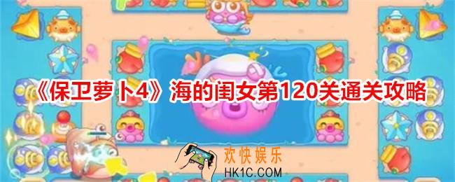 保卫萝卜4海的闺女第120关怎么过关