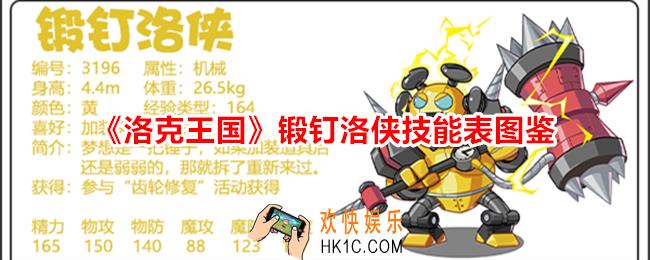 洛克王国锻钉洛侠技能表图鉴