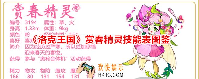 洛克王国赏春精灵技能表图鉴