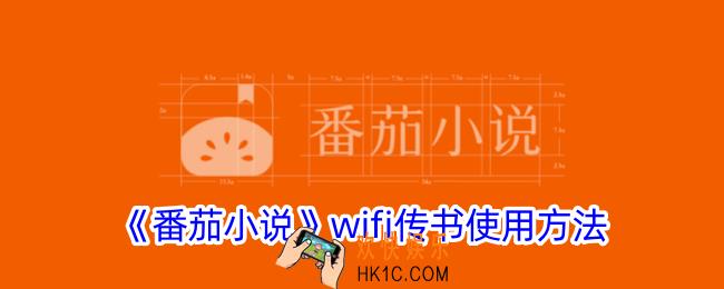番茄小说wifi传书怎么用