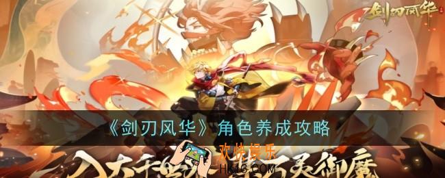 剑刃风华角色怎么养成