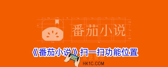 番茄小说扫一扫功能在哪