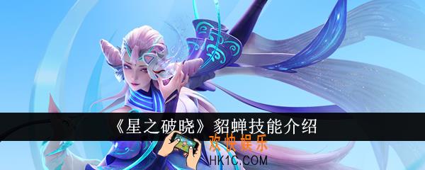 星之破晓貂蝉技能怎么样