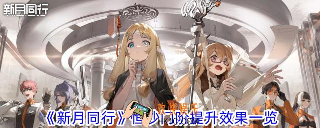 新月同行恒沙门阶提升有什么效果