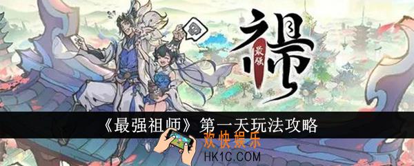 最强祖师第一天怎么玩