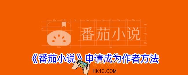 番茄小说怎么成为作家