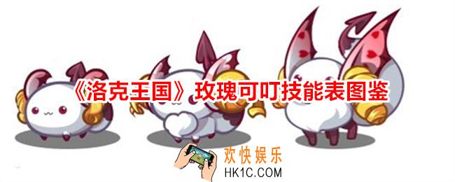 洛克王国玫瑰可叮技能表图鉴