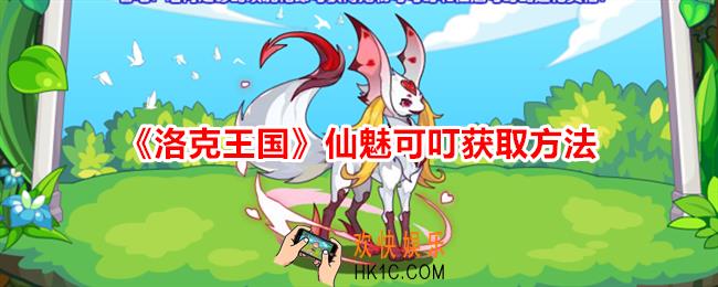 洛克王国仙魅可叮怎么获得