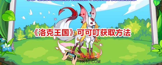 洛克王国可可叮怎么获得