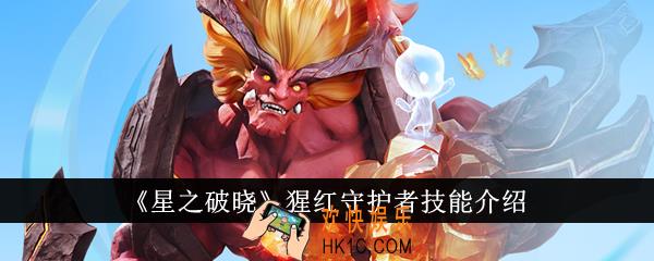星之破晓猩红守护者技能怎么样