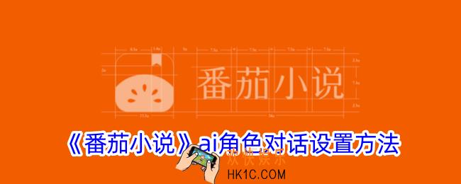 番茄小说ai角色对话怎么设置