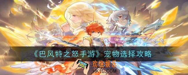 巴风特之怒手游宠物该怎么选择