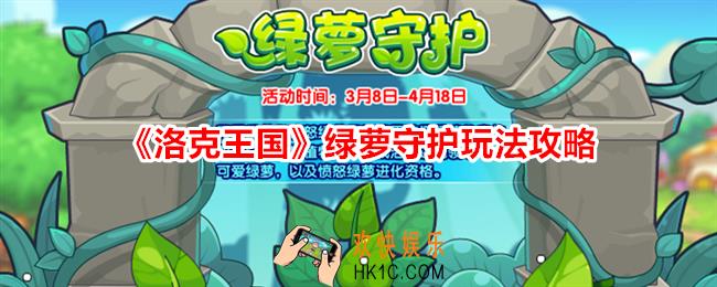洛克王国绿萝守护怎么玩