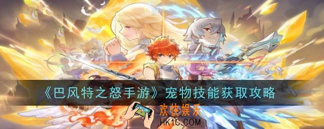 巴风特之怒手游宠物技能怎么获得