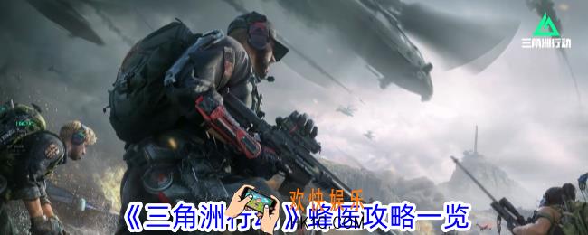 三角洲行动蜂医有什么道具