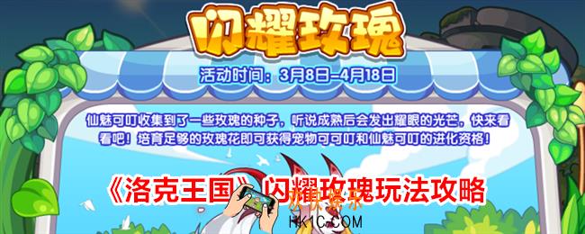 洛克王国闪耀玫瑰怎么玩