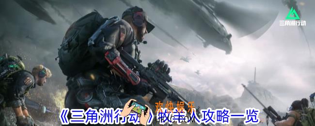 三角洲行动牧羊人有什么道具