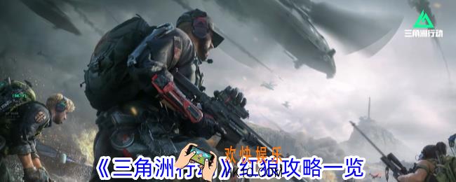 三角洲行动红狼有什么道具