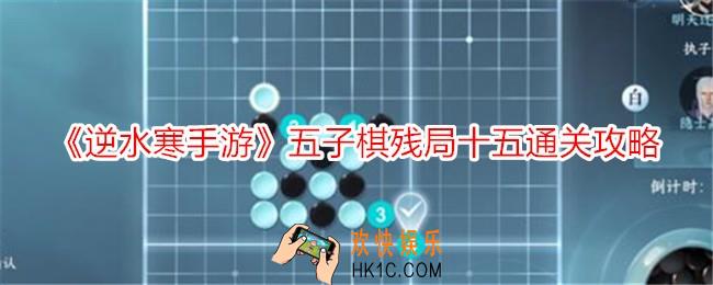 逆水寒手游五子棋残局十五怎么过
