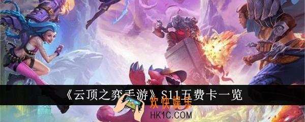 云顶之弈手游S11五费卡有哪些