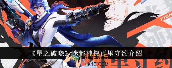 星之破晓迷都神探百里守约怎么样