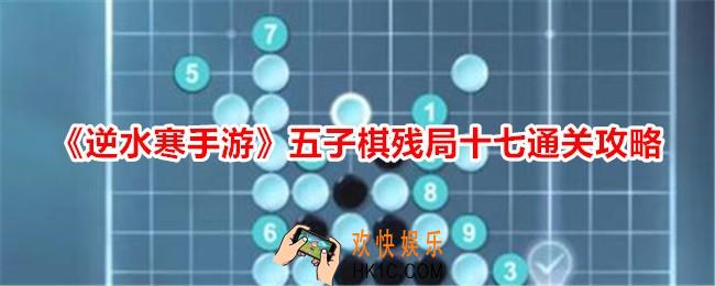 逆水寒手游五子棋残局十七怎么过